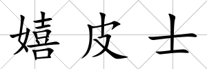 嬉皮士