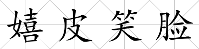 嬉皮笑臉