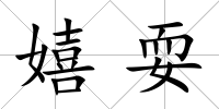 嬉耍