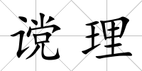 讜理