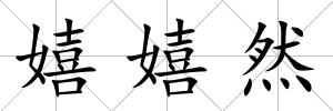 嬉嬉然