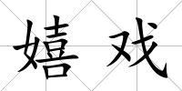 嬉戲