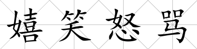 嬉笑怒罵