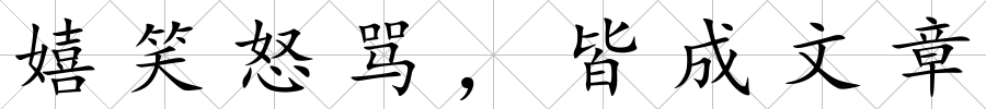 嬉笑怒罵，皆成文章
