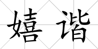嬉諧