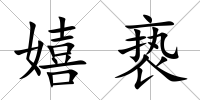 嬉褻