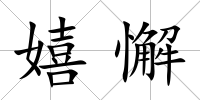 嬉懈