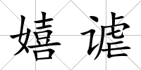 嬉謔