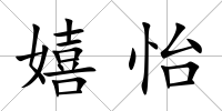 嬉怡