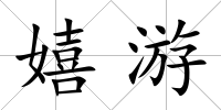 嬉游