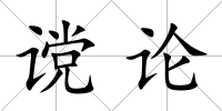 讜論