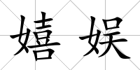 嬉娛