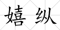 嬉縱