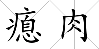 瘜肉