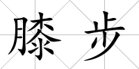 膝步