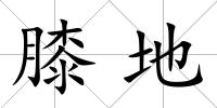 膝地