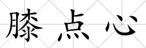 膝點心