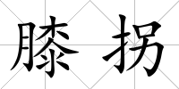 膝拐