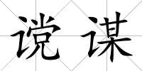讜謀