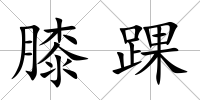 膝踝