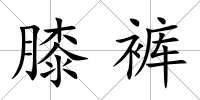 膝褲