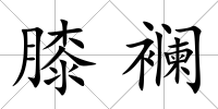 膝襕