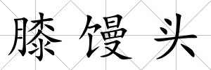 膝饅頭