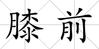 膝前