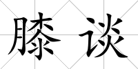 膝談