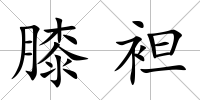 膝袒