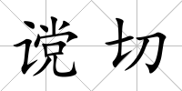 讜切