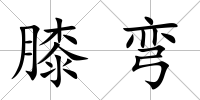 膝彎