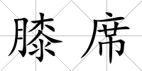 膝席