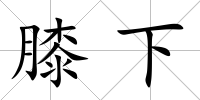 膝下