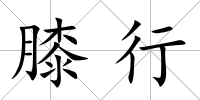 膝行