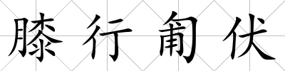 膝行匍伏