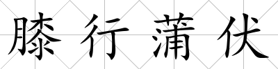 膝行蒲伏