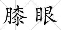 膝眼