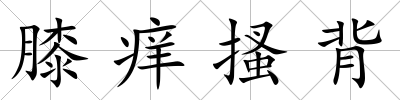 膝癢搔背