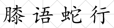 膝語蛇行