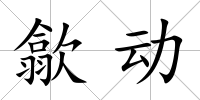 歙動