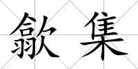 歙集