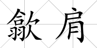 歙肩