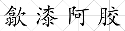 歙漆阿膠