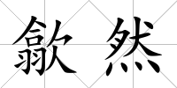 歙然
