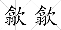 歙歙