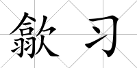 歙習(xí)
