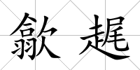 歙趘