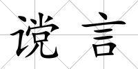 讜言
