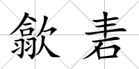 歙砉
